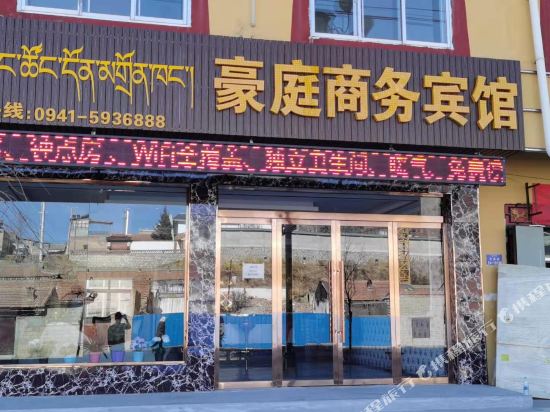 碌曲豪庭商务宾馆