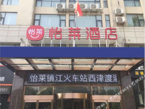 怡莱酒店(镇江火车站西津渡店)