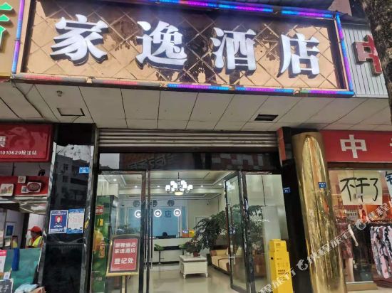 成都家逸酒店