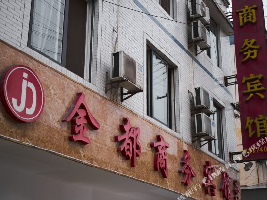 邛崃金都商务宾馆
