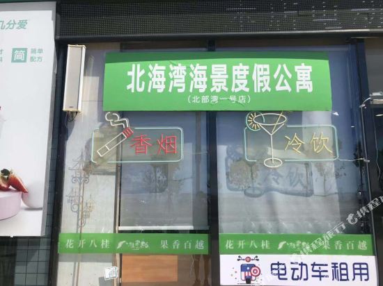 北海湾海景度假公寓（北部湾一号店）