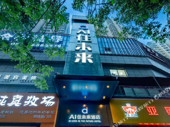 AI住未来酒店（体验店）