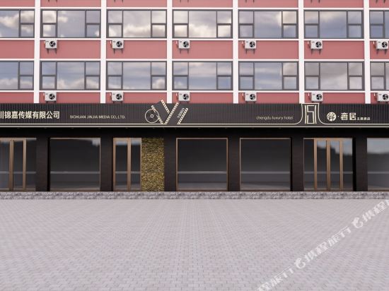 成都锦·奢居酒店（传媒学院店）