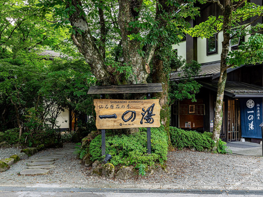 仙石原品之木一之汤旅馆