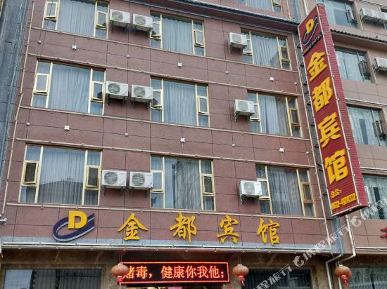 鹤庆金都宾馆