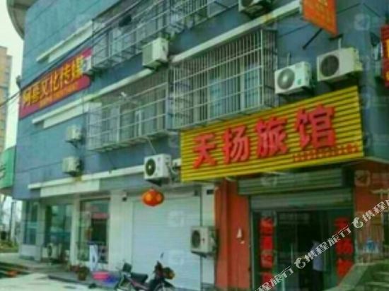 仪征天扬旅馆