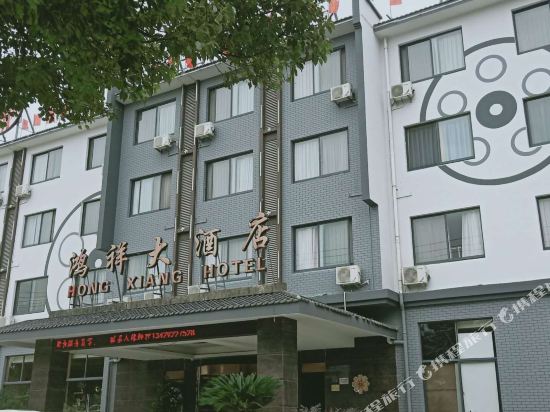 象山鸿祥大酒店