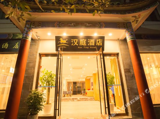 汉庭酒店(大理古城南门店)