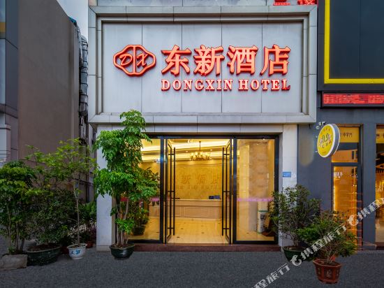 东莞东新酒店
