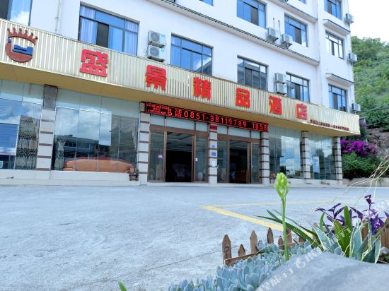 黄果树盛景精品酒店