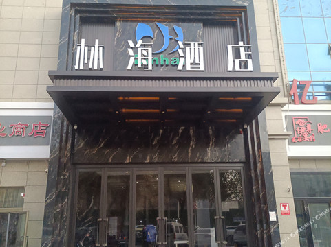 林海酒店（和田夜市店）