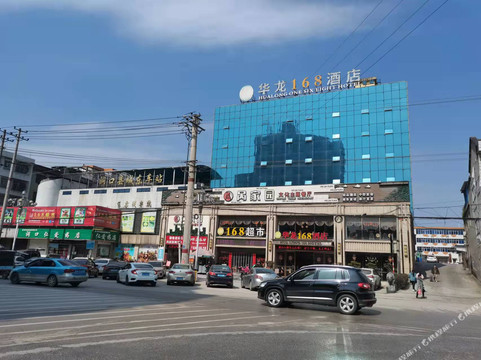 华龙168商务酒店