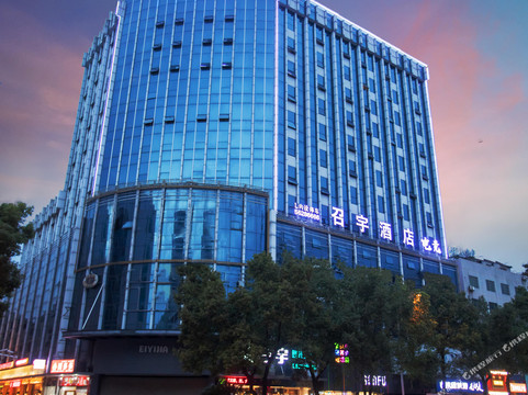 湘潭召宇连锁酒店基建营店