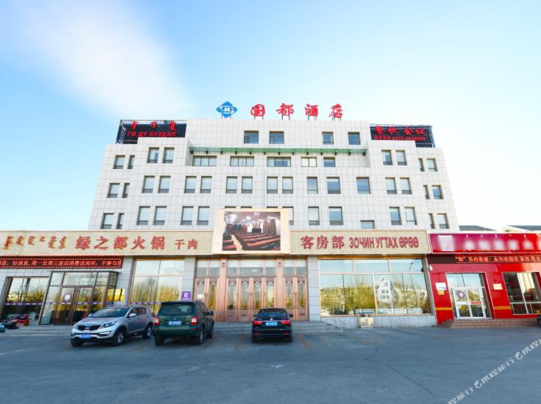 二连浩特国都酒店