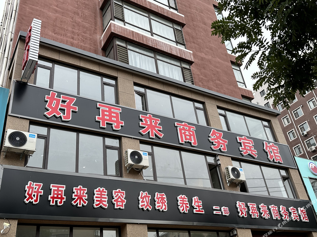 凌海好再来商务宾馆二部（市政府店）