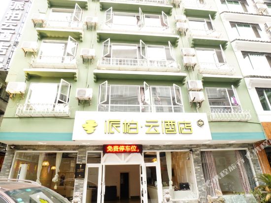 派柏云酒店(阳朔西街店)