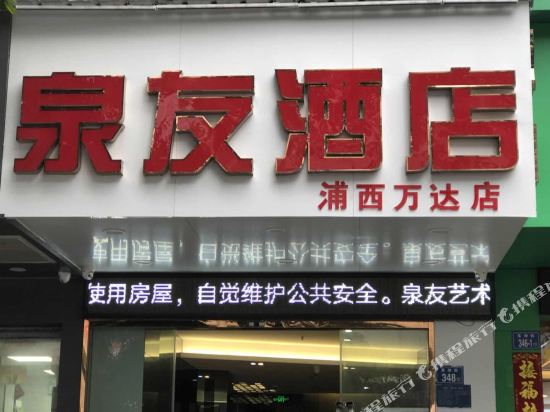 泉友艺术酒店(泉州浦西万达店)