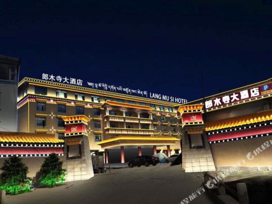 若尔盖郎木寺大酒店