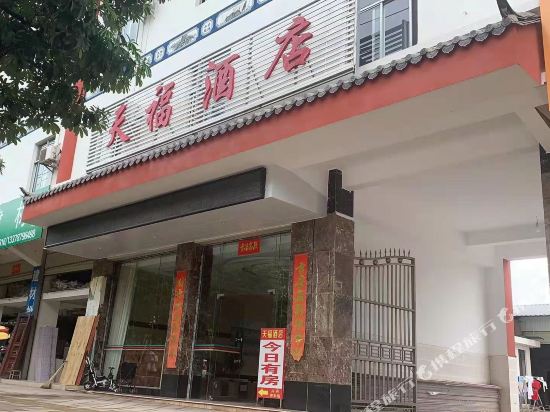 镇沅天福酒店