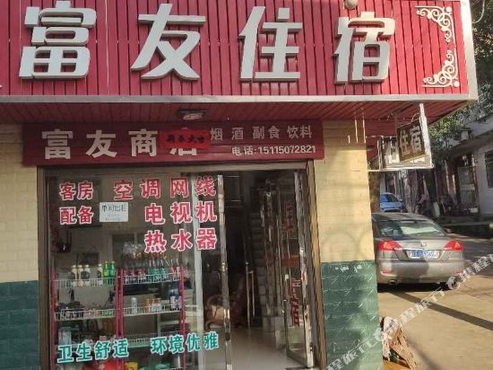 岳阳县富友住宿