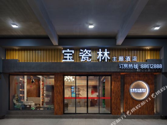 台州宝瓷林主题酒店