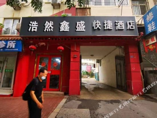 青岛浩然鑫盛快捷酒店