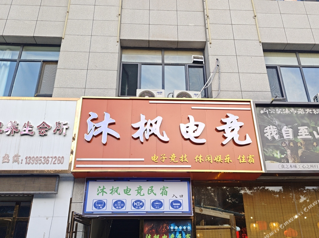 沐枫电竞民宿