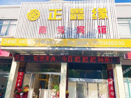 滨海正鑫缘宾馆