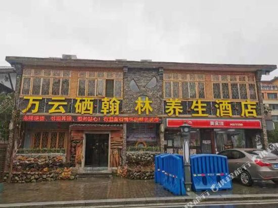 宜春万云硒翰林养生酒店