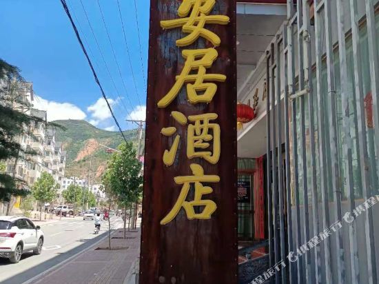 漳县安居酒店