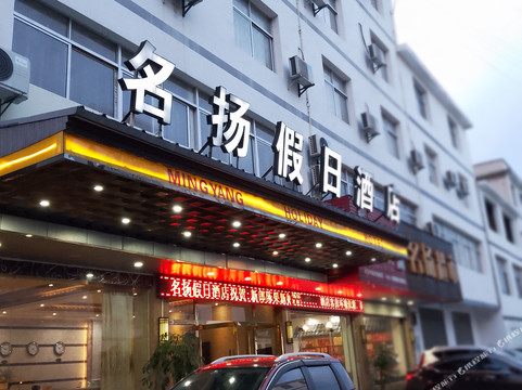罗田名扬假日酒店