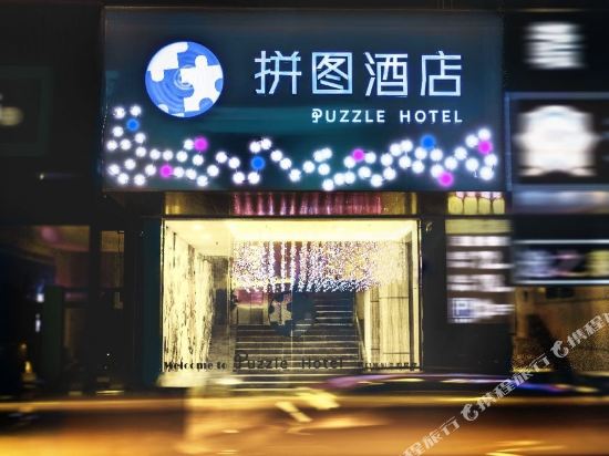 拼图酒店(广州凤凰新村地铁站店)