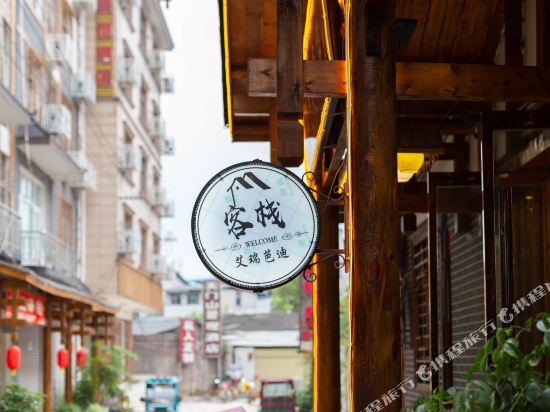 张家界艾瑞芭迪客栈