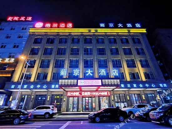 怡莱酒店(温州瑞安塘下葡京店)