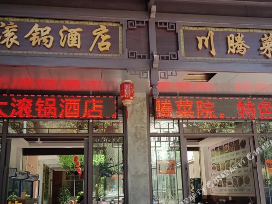 腾冲大滚锅酒店