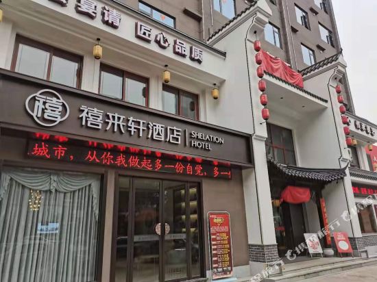 大冶禧来轩酒店