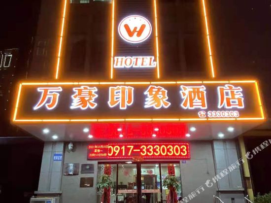 宝鸡万豪印象酒店