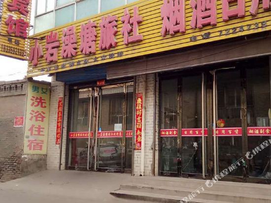 汾阳小岩澡塘旅社