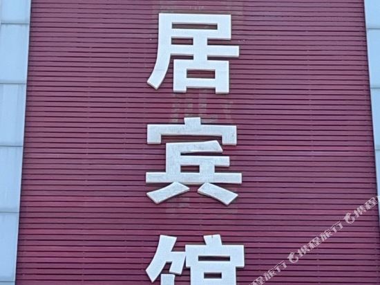 雅居快捷酒店(秦皇岛燕山大街建国路店)