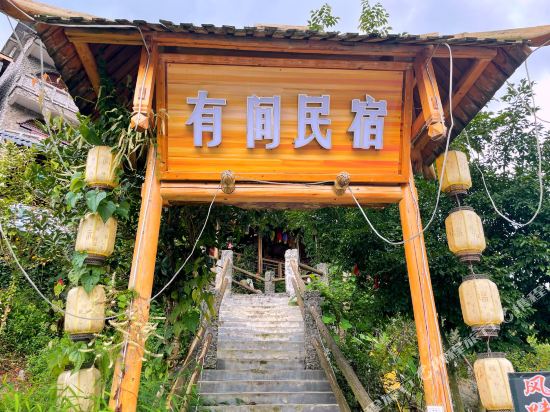 兴文石海有间民宿