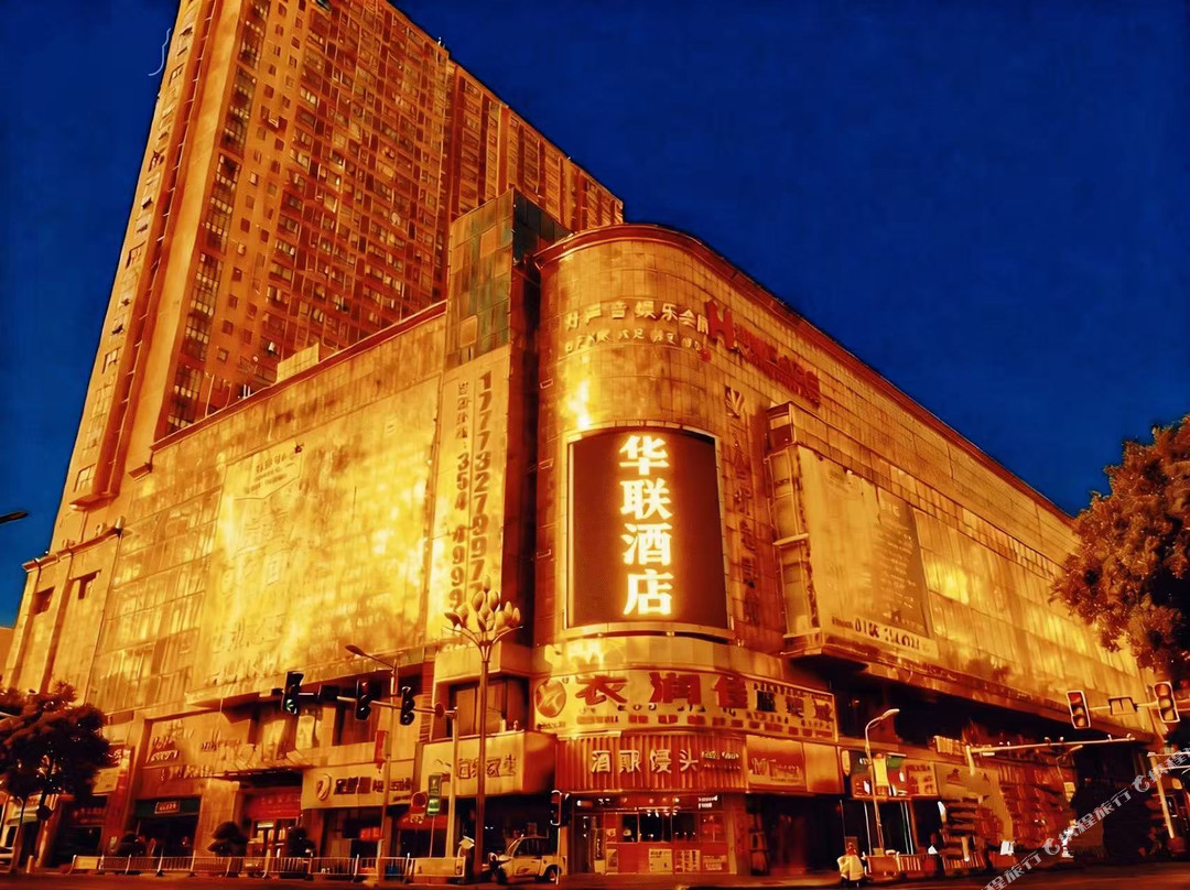 华联商务宾馆（澧县万达广场店）