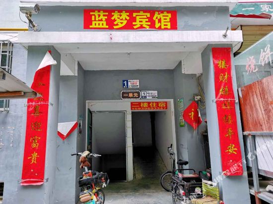 郑州蓝梦宾馆