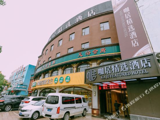 咖居精选酒店(马鞍山军民路格林春天店)
