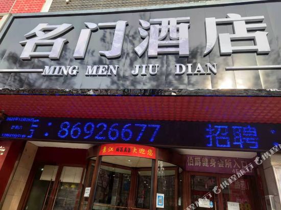 西安名门酒店