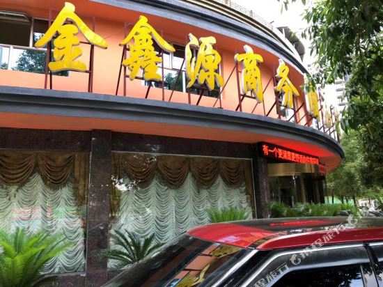 怀化金鑫源商务酒店