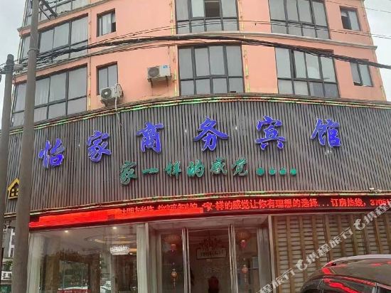 湖州怡家商务宾馆