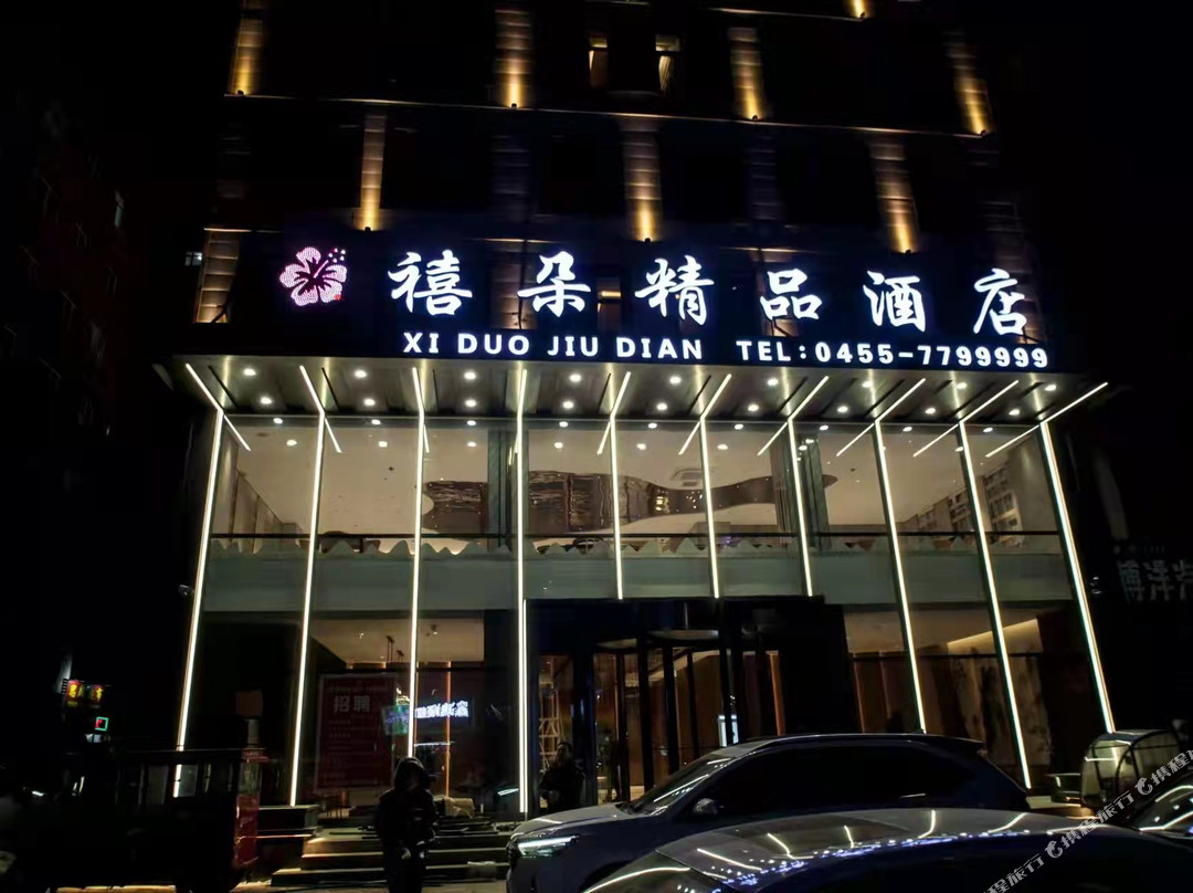 肇东禧朵酒店