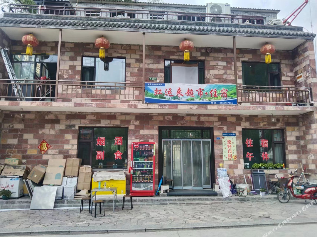 虹运来住宿