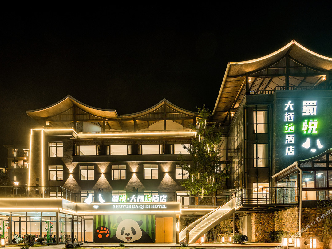 蜀悦·大栖地酒店（神树坪熊猫基地店）