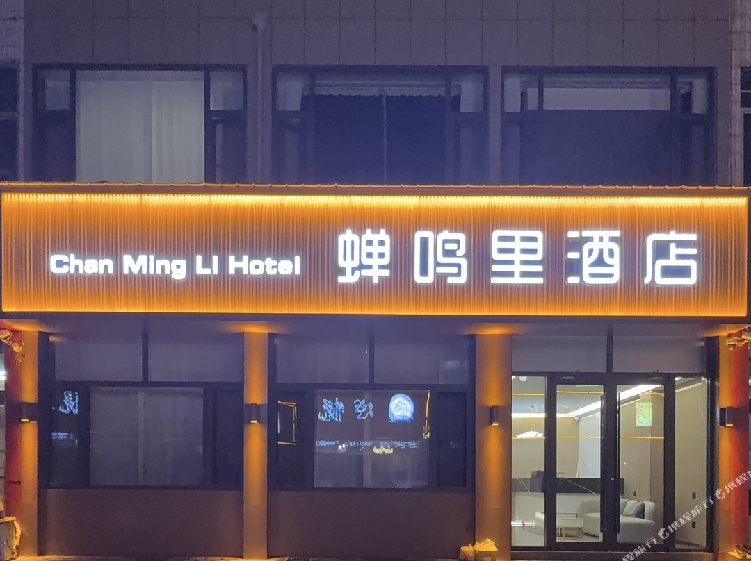 蝉鸣里酒店
